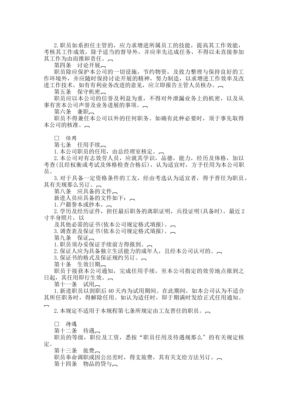 职员服务规则_第2页