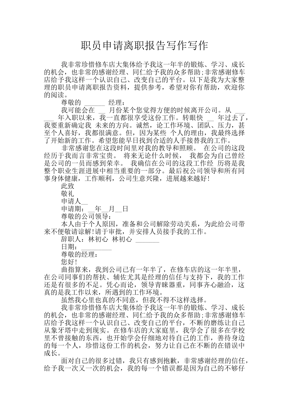 职员申请离职报告写作写作_第1页
