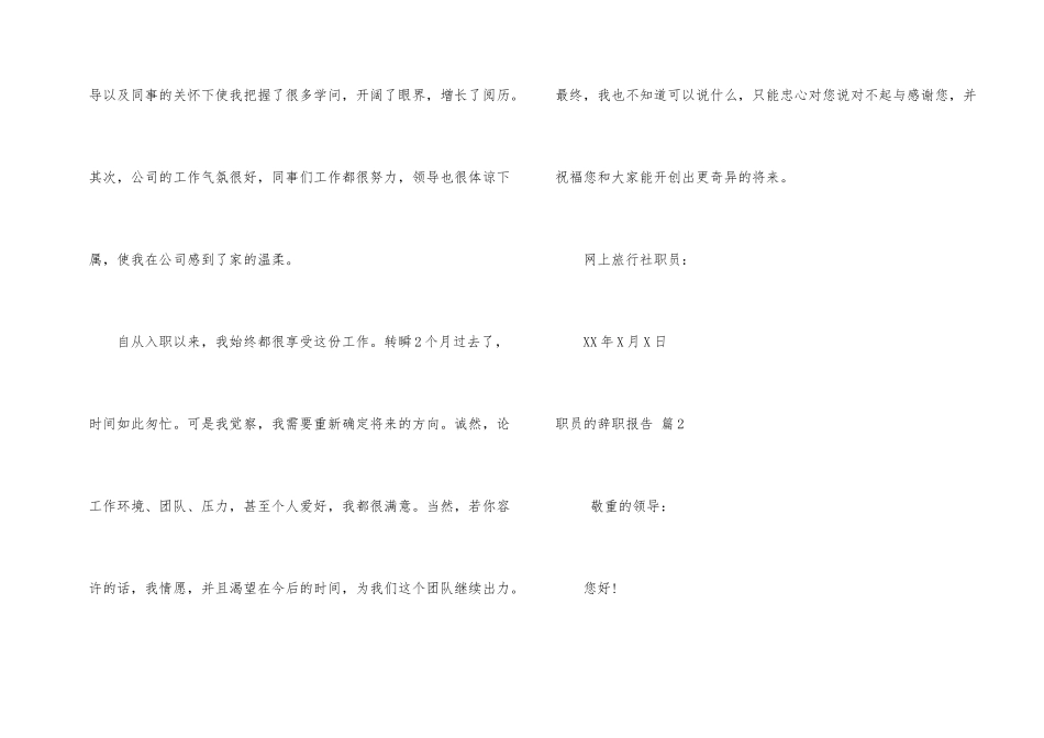 职员的辞职报告模板汇编10篇_第2页