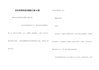 职员的辞职报告模板汇编10篇