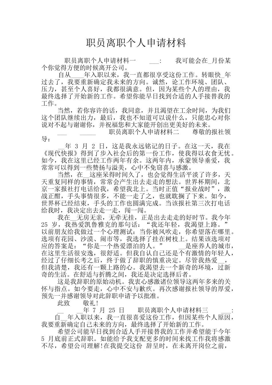 职员离职个人申请材料_第1页