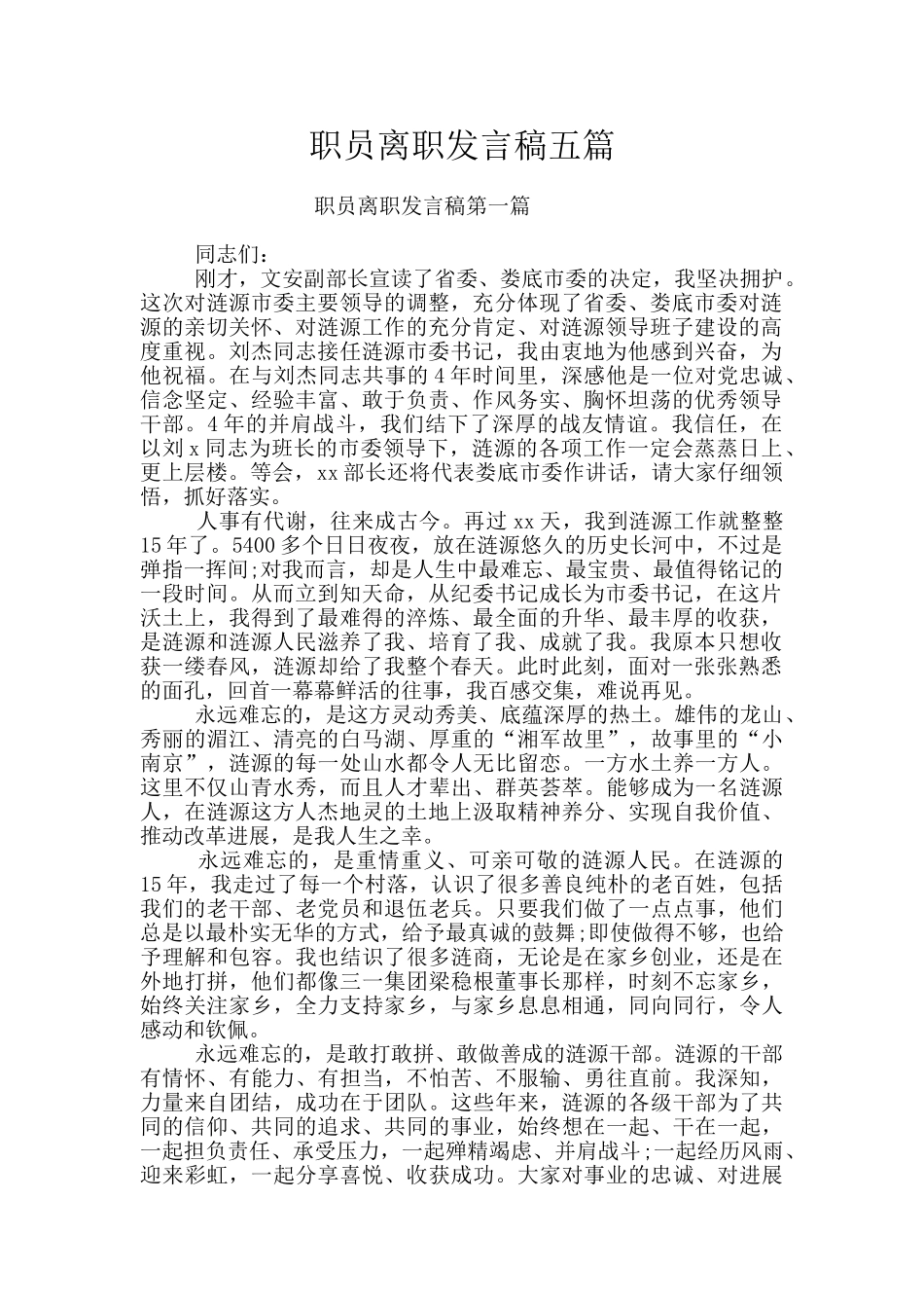 职员离职发言稿五篇_第1页