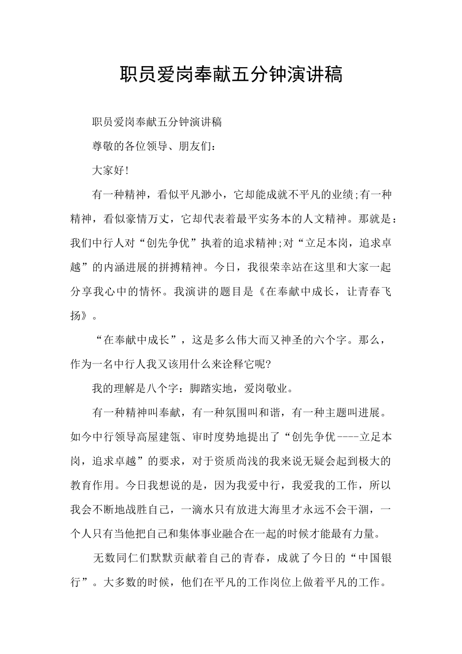 职员爱岗奉献五分钟演讲稿_第1页