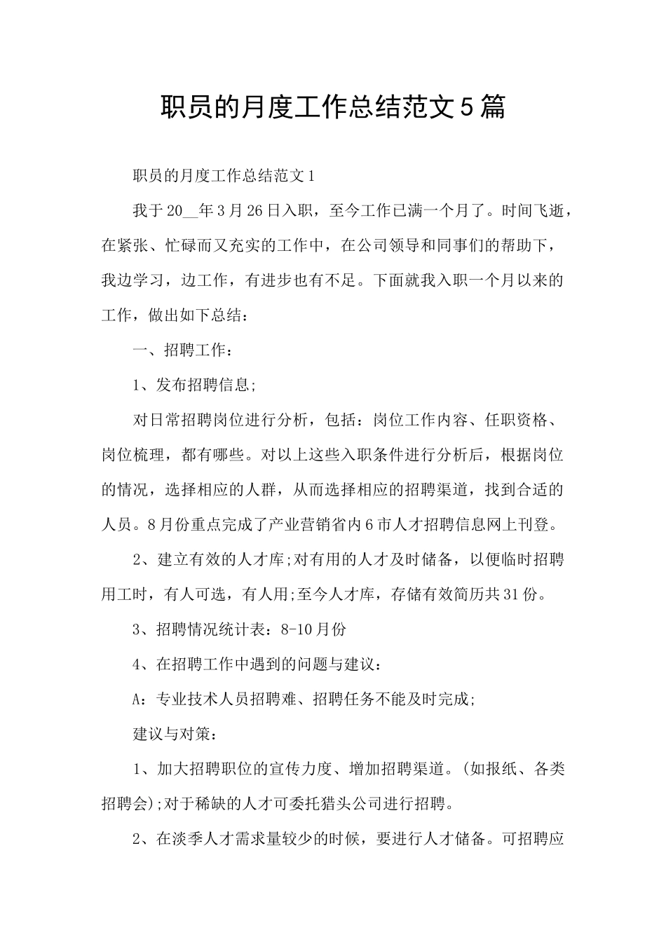 职员的月度工作总结范文5篇_第1页