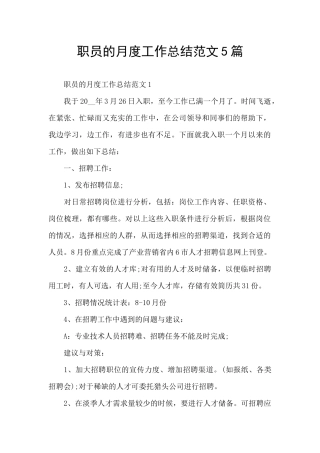职员的月度工作总结范文5篇