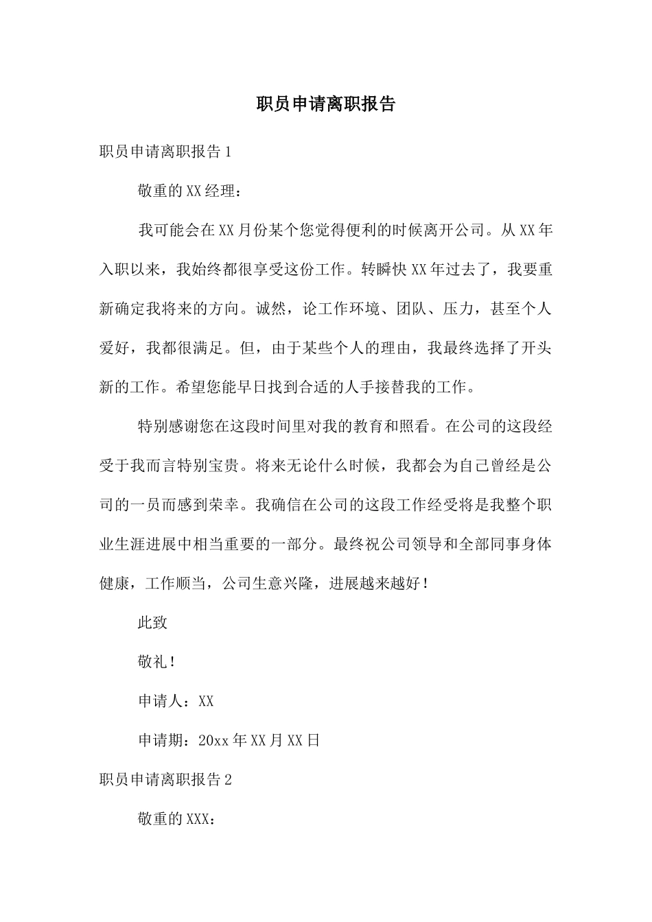 职员申请离职报告_第1页