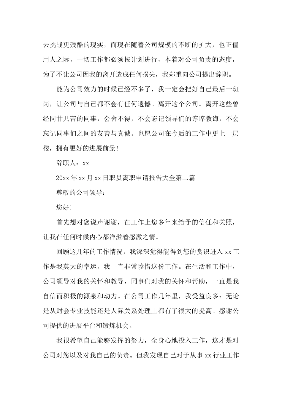 职员离职申请报告写作大全_第2页