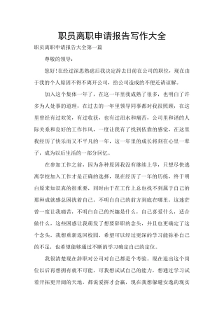 职员离职申请报告写作大全