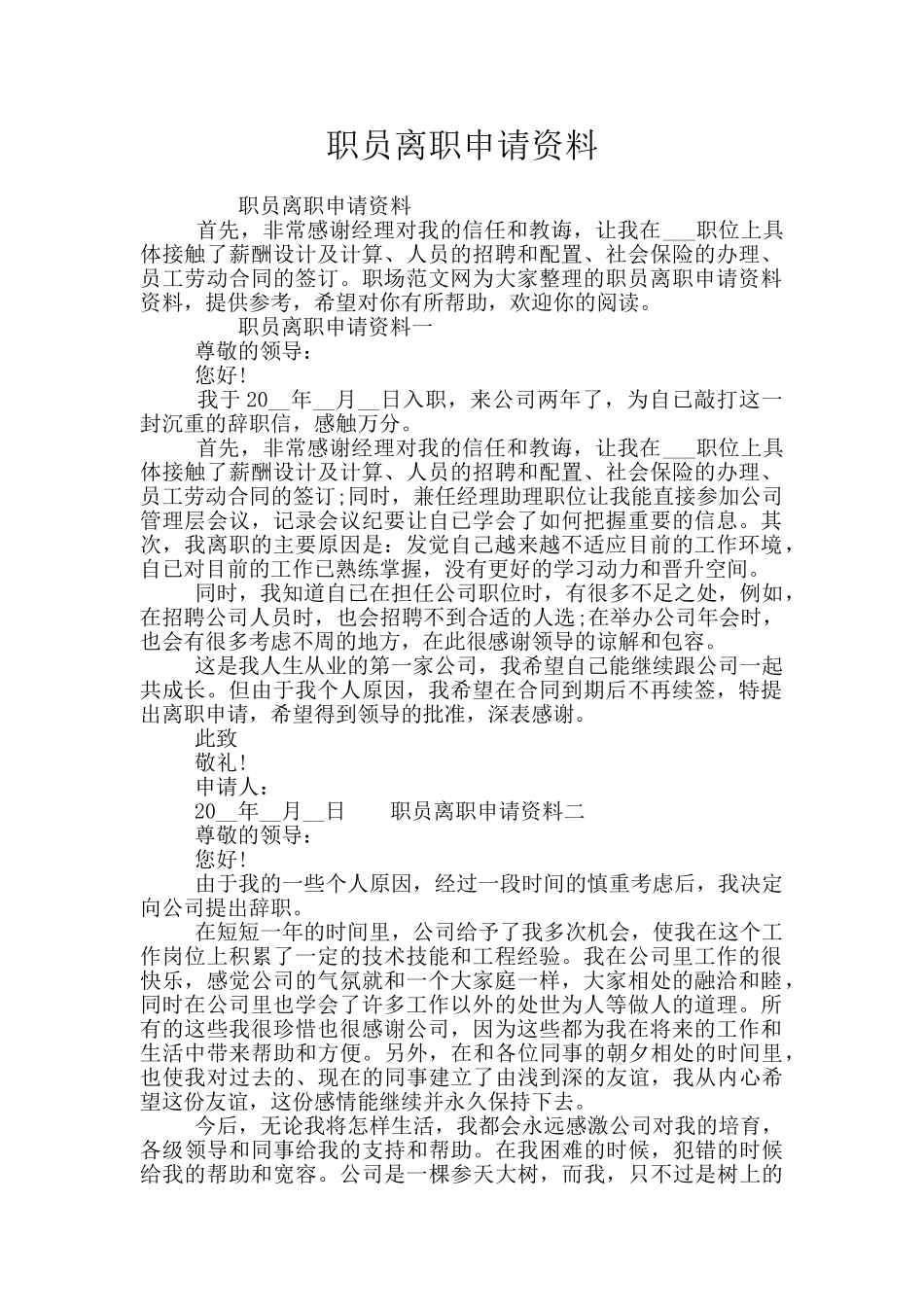 职员离职申请资料_第1页