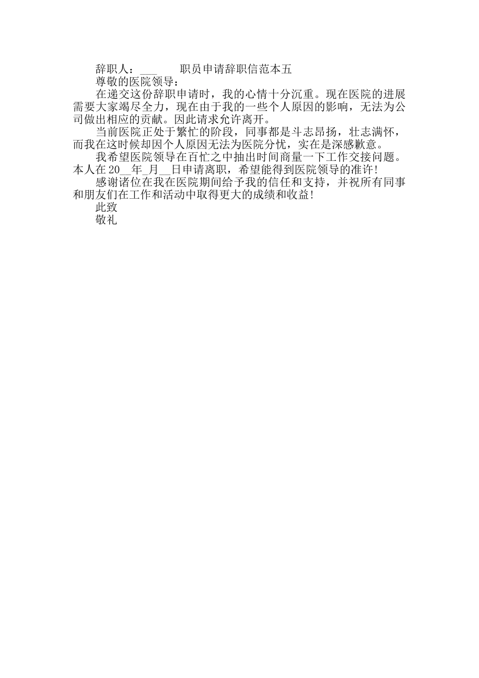 职员申请辞职信范本_第3页