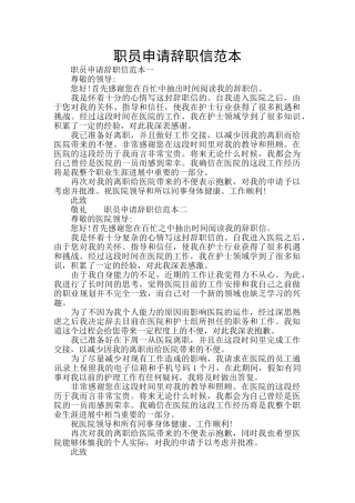 职员申请辞职信范本