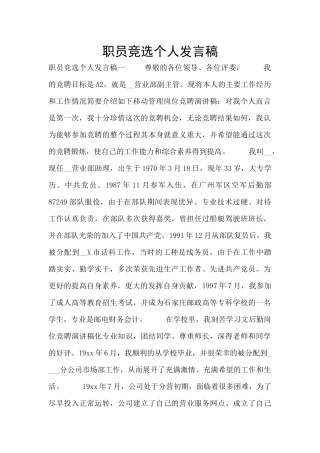 职员竞选个人发言稿