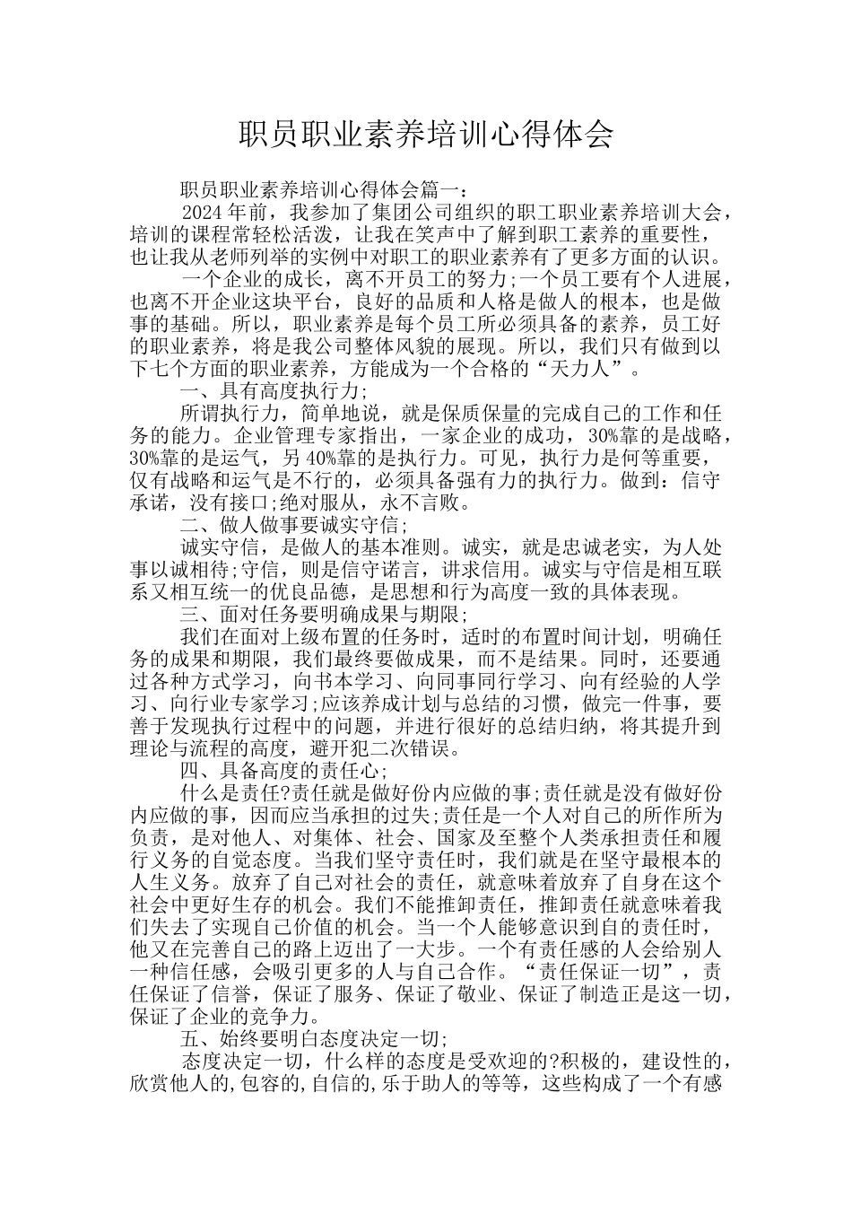 职员职业素养培训心得体会_第1页