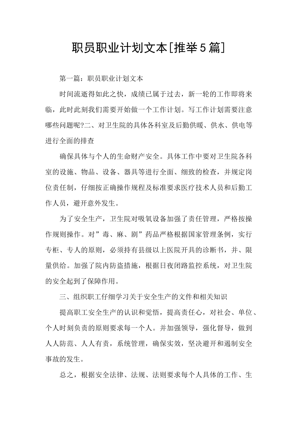 职员职业计划文本_第1页