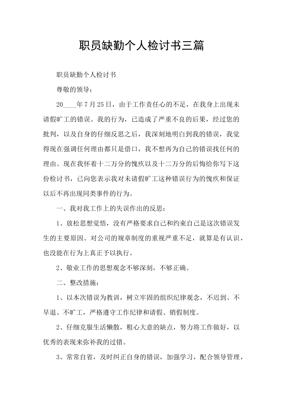 职员缺勤个人检讨书三篇_第1页