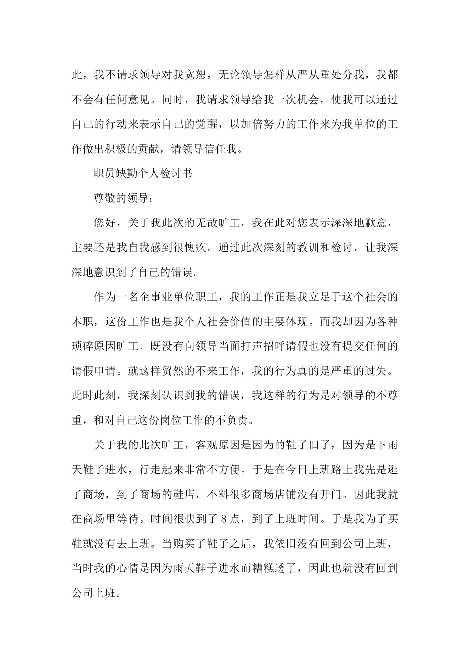 职员缺勤个人检讨书三篇_第3页