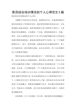 职员综合培训情况的个人心得范文5篇