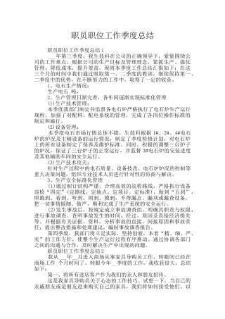 职员职位工作季度总结