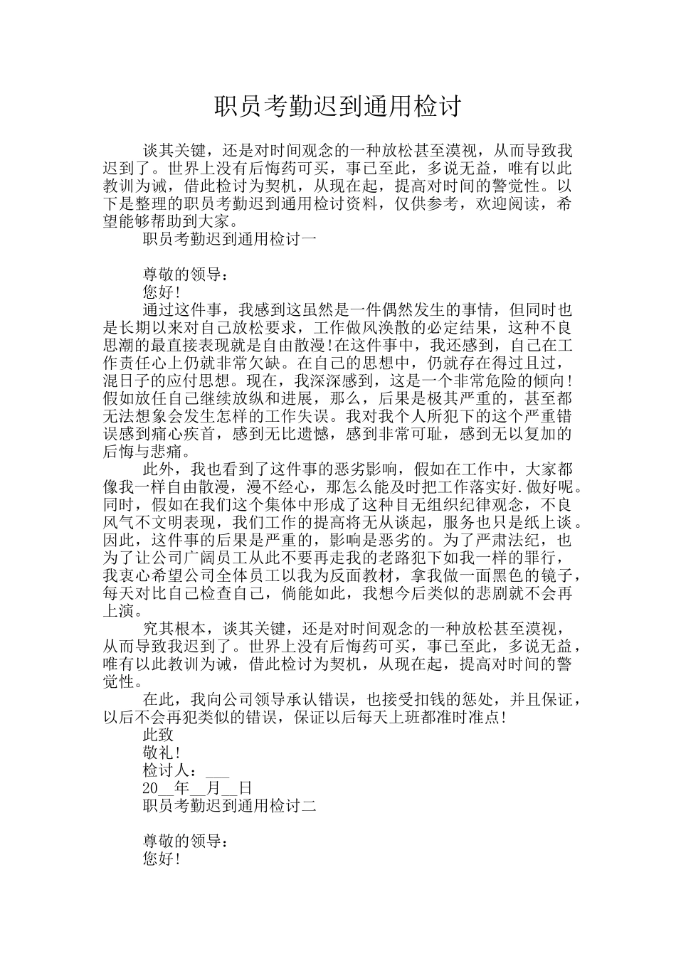 职员考勤迟到通用检讨_第1页