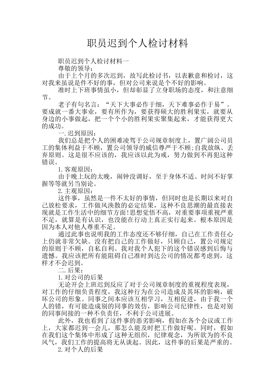 职员迟到个人检讨材料_第1页