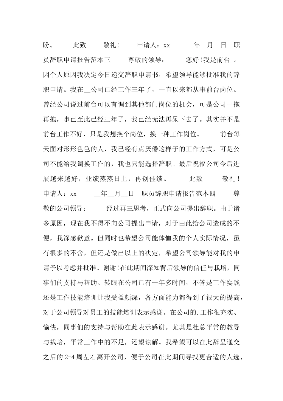 职员辞职申请报告范本四篇_第2页