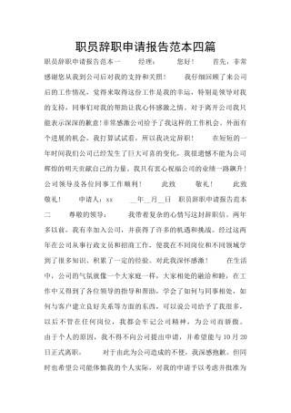 职员辞职申请报告范本四篇