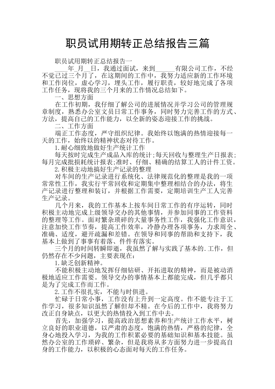 职员试用期转正总结报告三篇_第1页