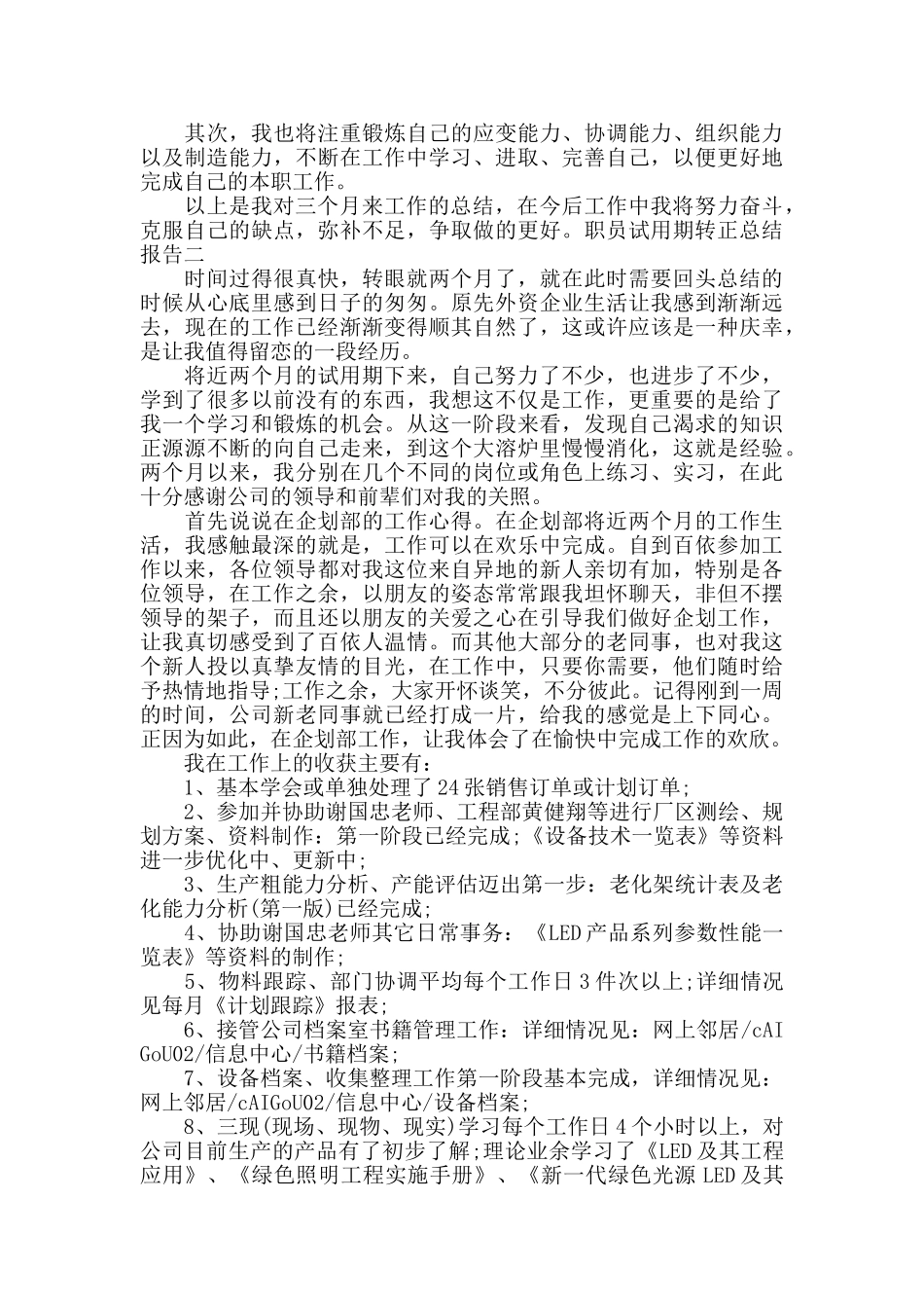 职员试用期转正总结报告三篇_第2页
