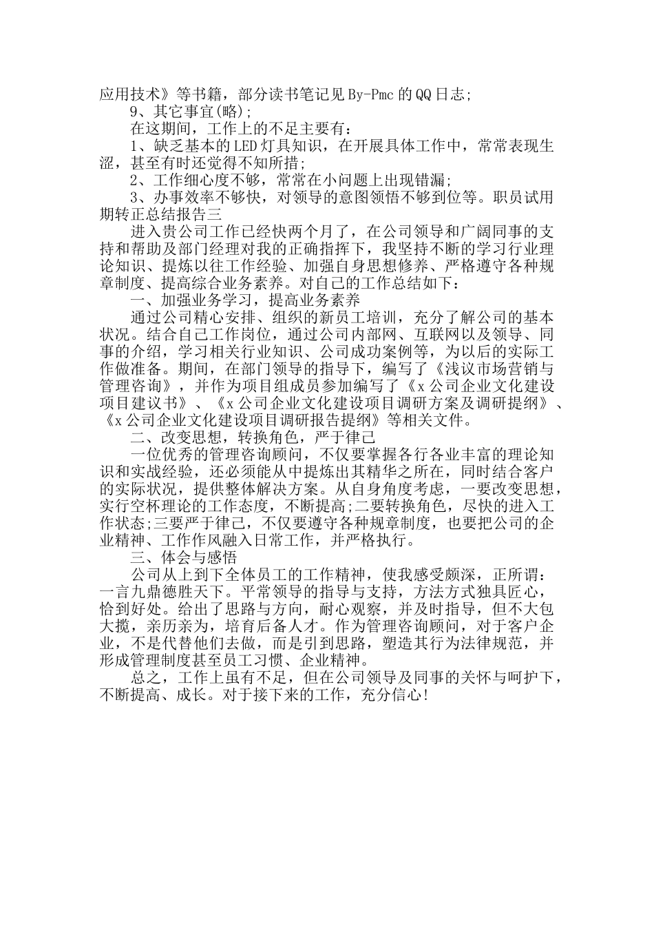 职员试用期转正总结报告三篇_第3页