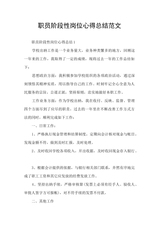 职员阶段性岗位心得总结范文