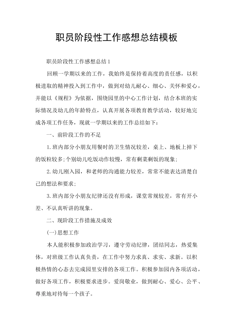 职员阶段性工作感想总结模板_第1页