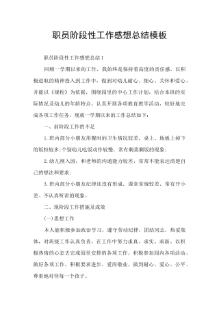 职员阶段性工作感想总结模板