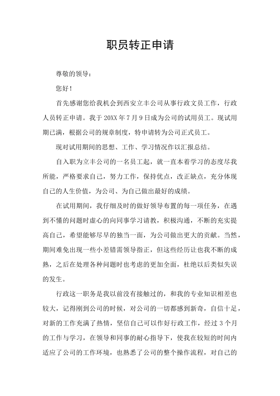 职员转正申请_第1页