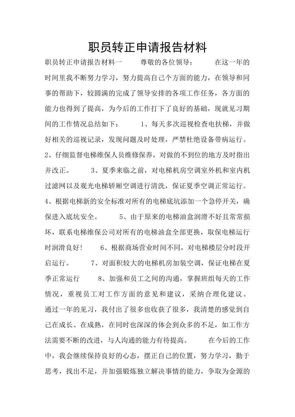 职员转正申请报告材料_第1页