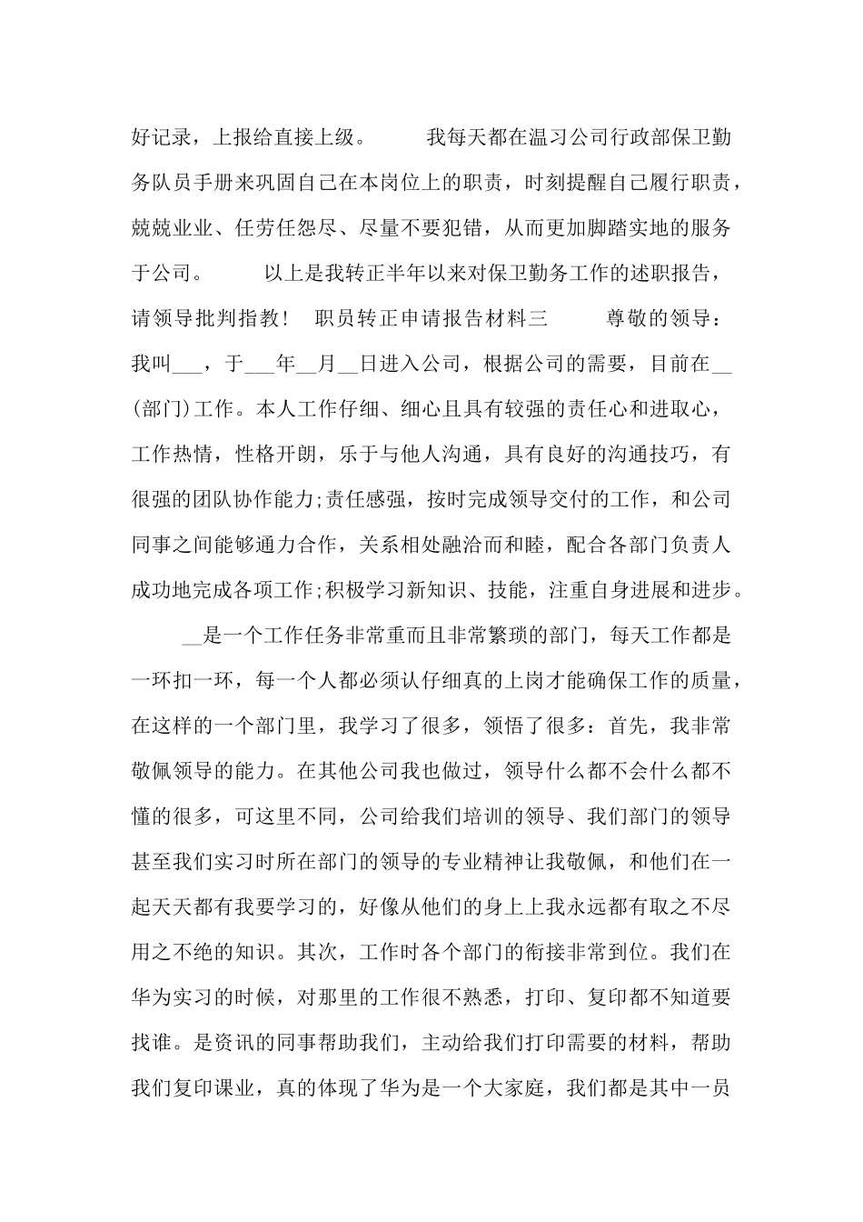 职员转正申请报告材料_第3页