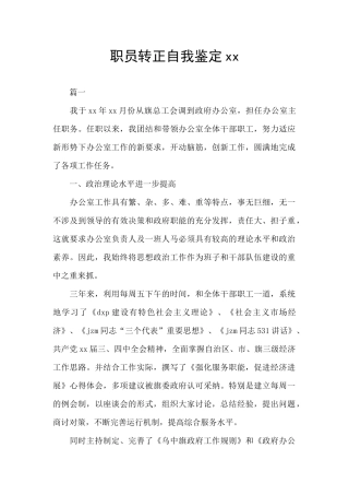 职员转正自我鉴定xx