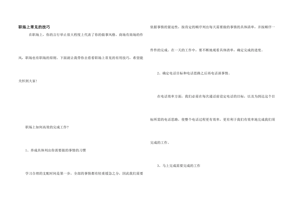 职场上常见的技巧_第1页