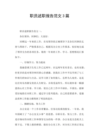 职员述职报告范文3篇
