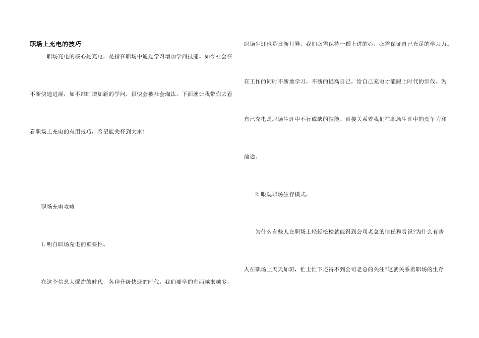 职场上充电的技巧_第1页