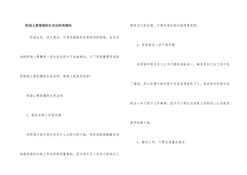 职场上要掌握的生存法则有哪些_第1页