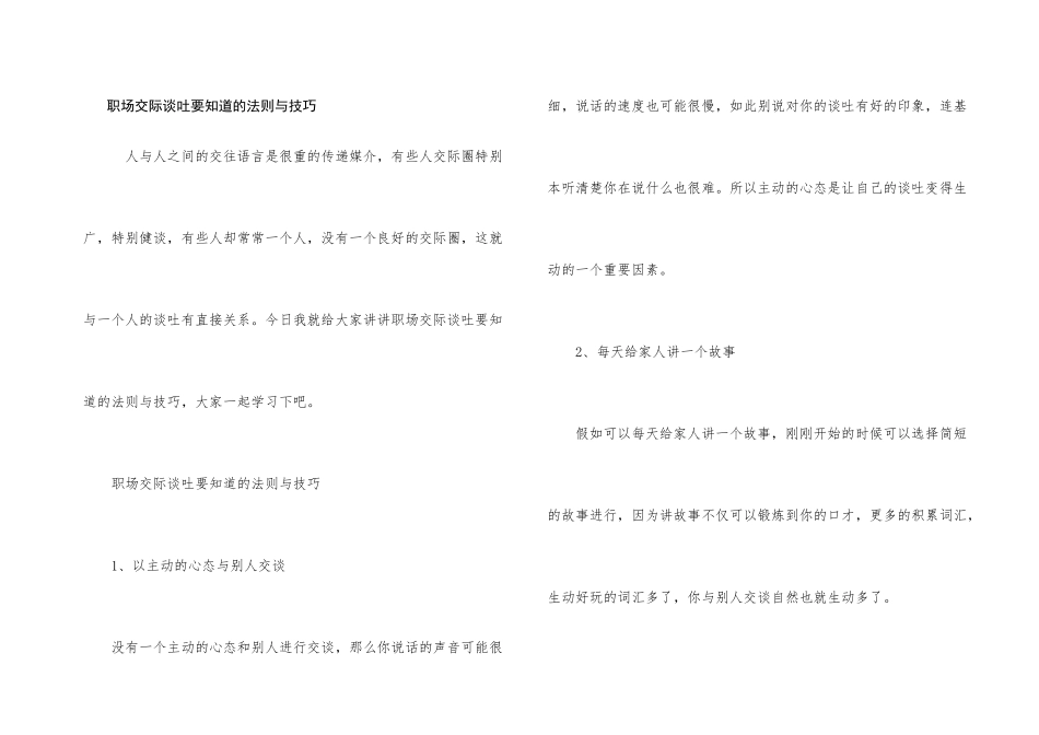职场交际谈吐要知道的法则与技巧_第1页