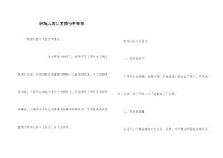 职场人的口才技巧有哪些