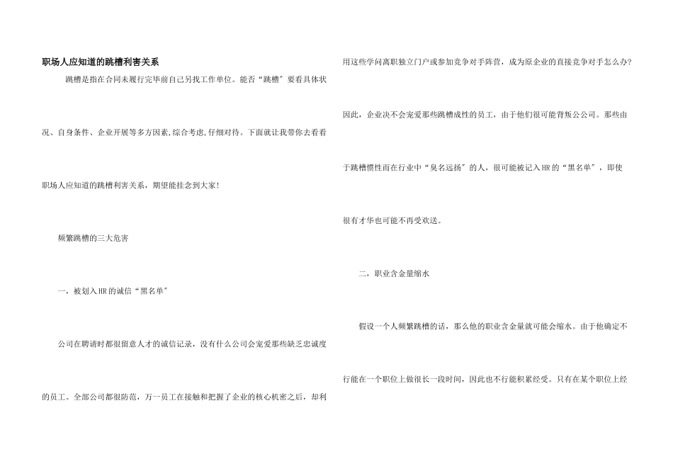 职场人应知道的跳槽利害关系_第1页