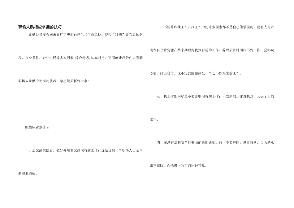 职场人跳槽应掌握的技巧_第1页