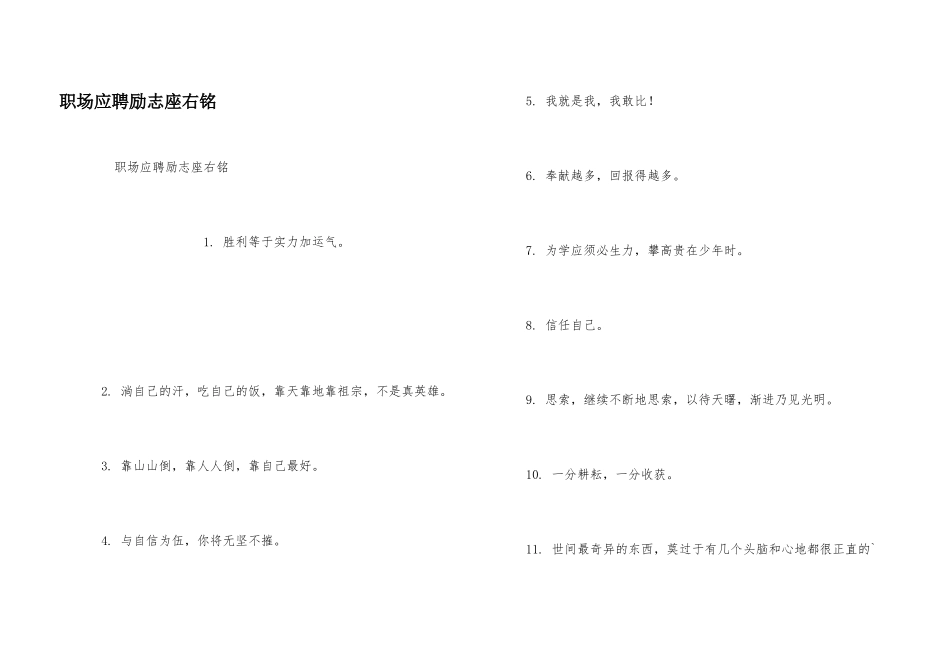 职场应聘励志座右铭_第1页