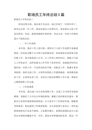 职场员工年终总结5篇