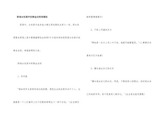 职场女性晋升的黄金法则有哪些