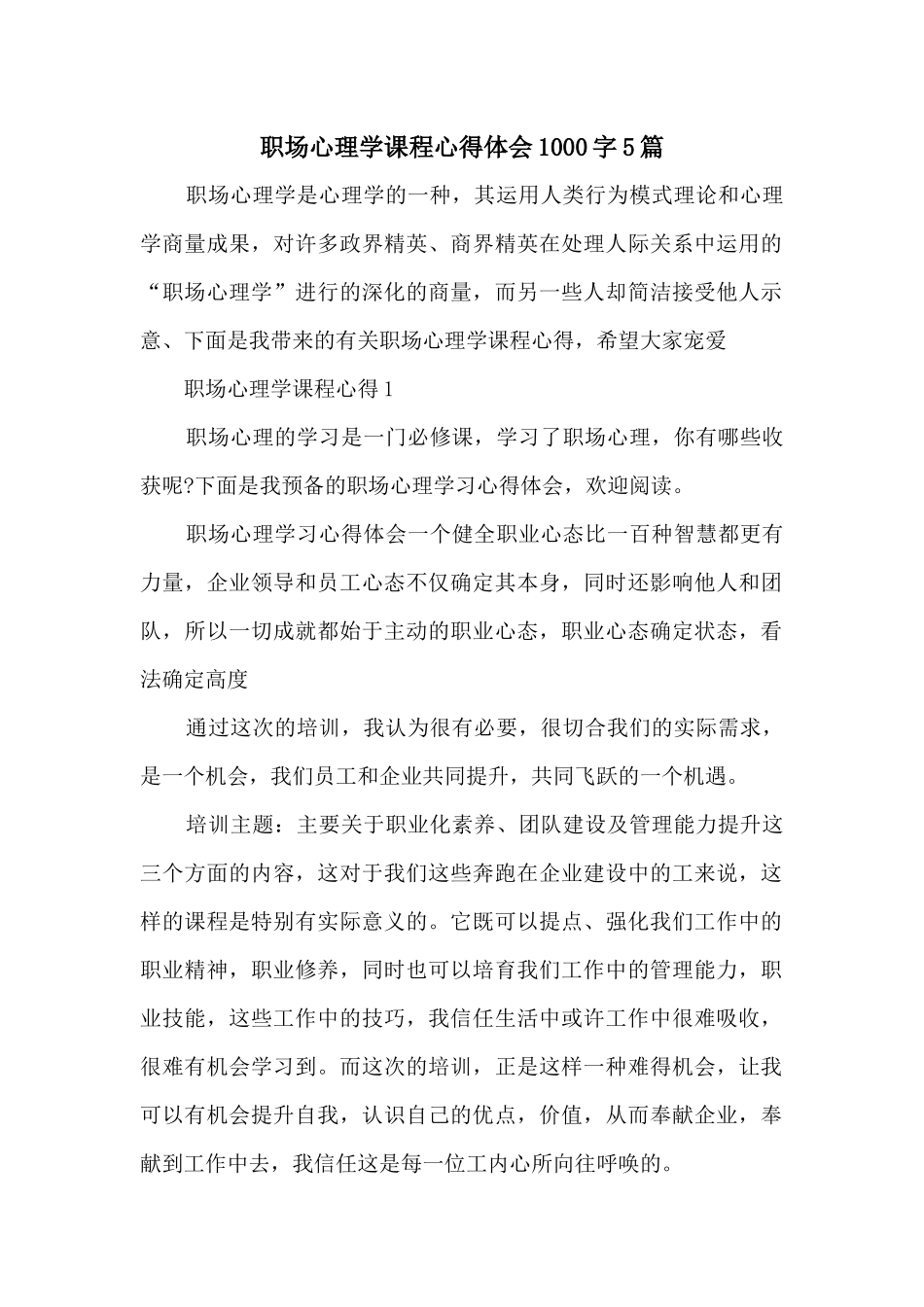 职场心理学课程心得体会1000字5篇_第1页