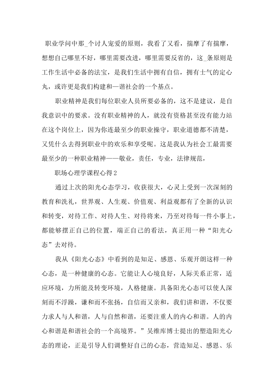 职场心理学课程心得体会1000字5篇_第3页