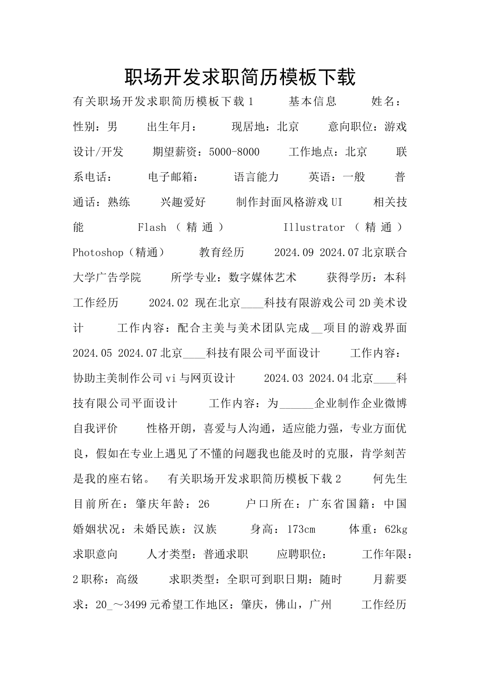 职场开发求职简历模板下载_第1页